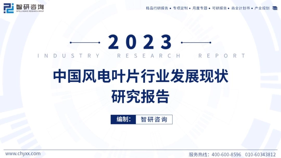 智研咨询：2023中国风电叶片行业发展现状研究报告_42页_3mb.pdf_第1页