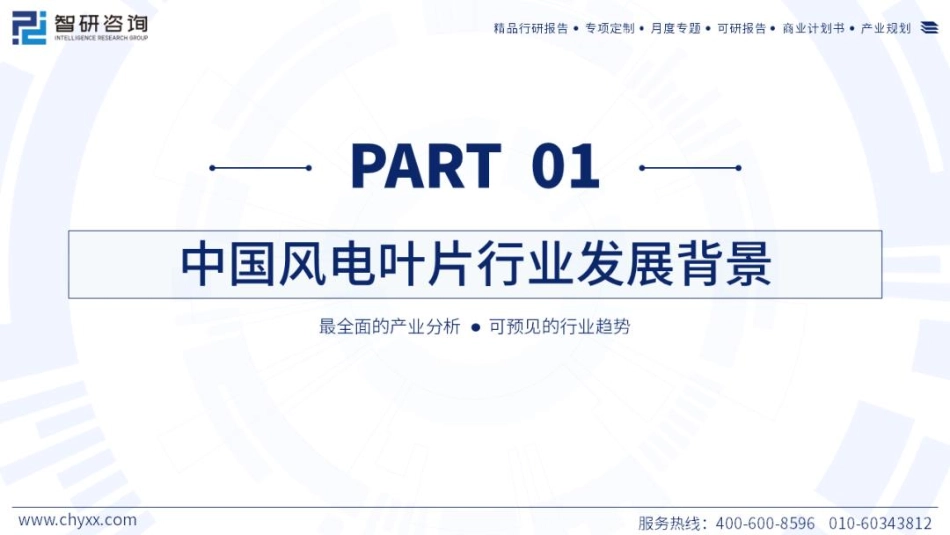 智研咨询：2023中国风电叶片行业发展现状研究报告_42页_3mb.pdf_第3页