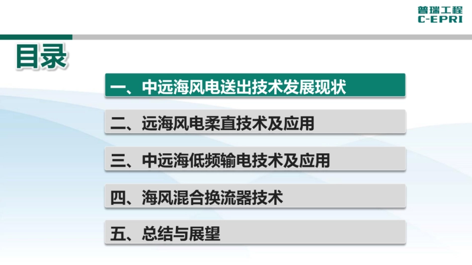 中电普瑞：中远距离海上风电送出技术研究与应用.pdf_第2页