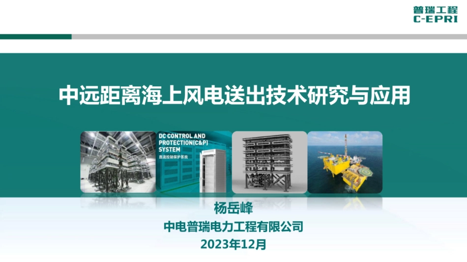 中电普瑞：中远距离海上风电送出技术研究与应用_27页_13mb.pdf_第1页