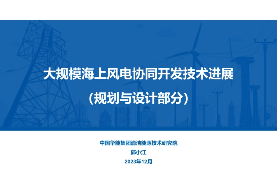 中国华能：大规模海上风电协同开发技术进展_25页_4mb.pdf_第1页