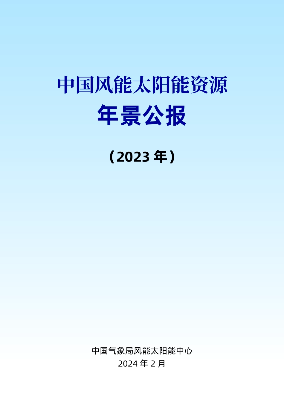 中国气象局：2023年中国风能太阳能资源年景公报_28页_14mb.pdf_第2页