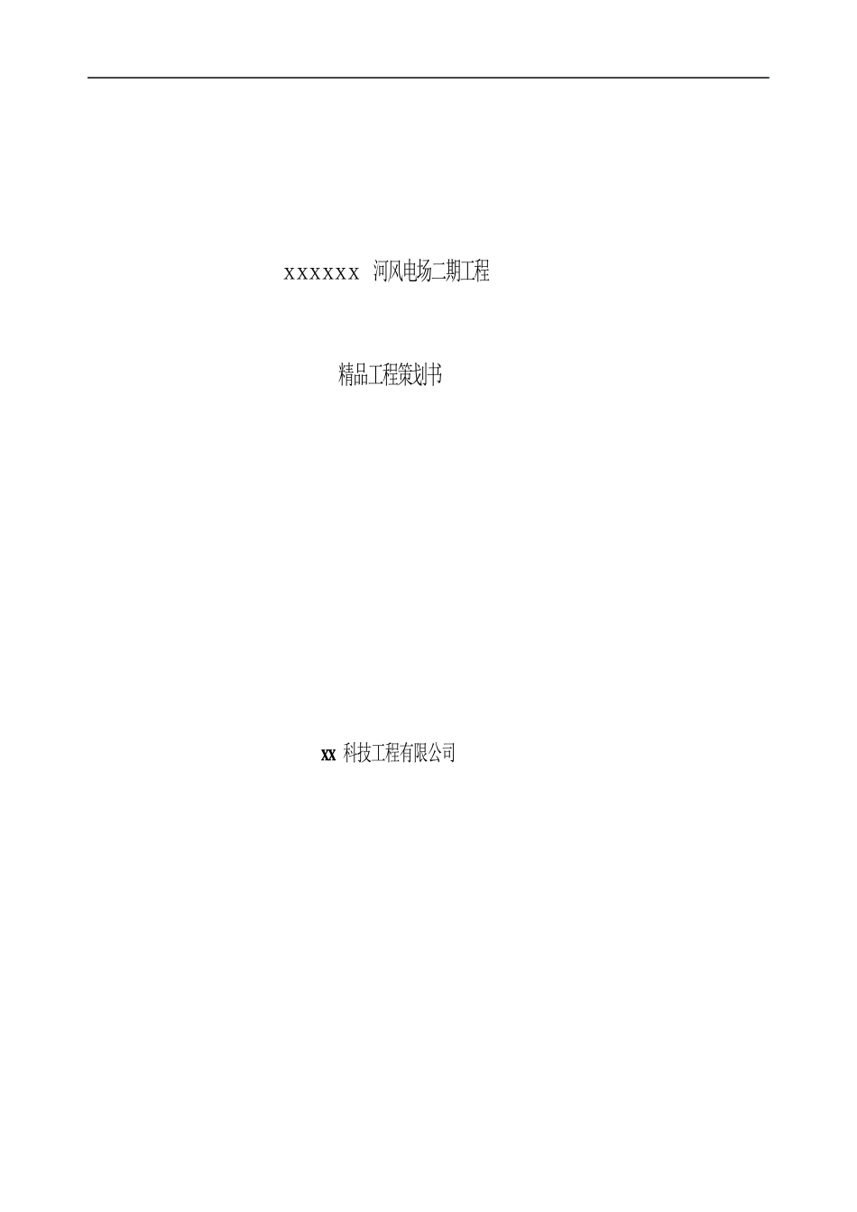 最新99MW风电工程精品工程策划书.docx_第1页