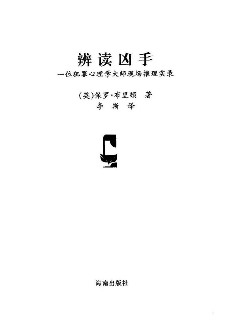 （1）辩读凶手——一位犯罪心理学大师现场推理实录(1).pdf_第2页