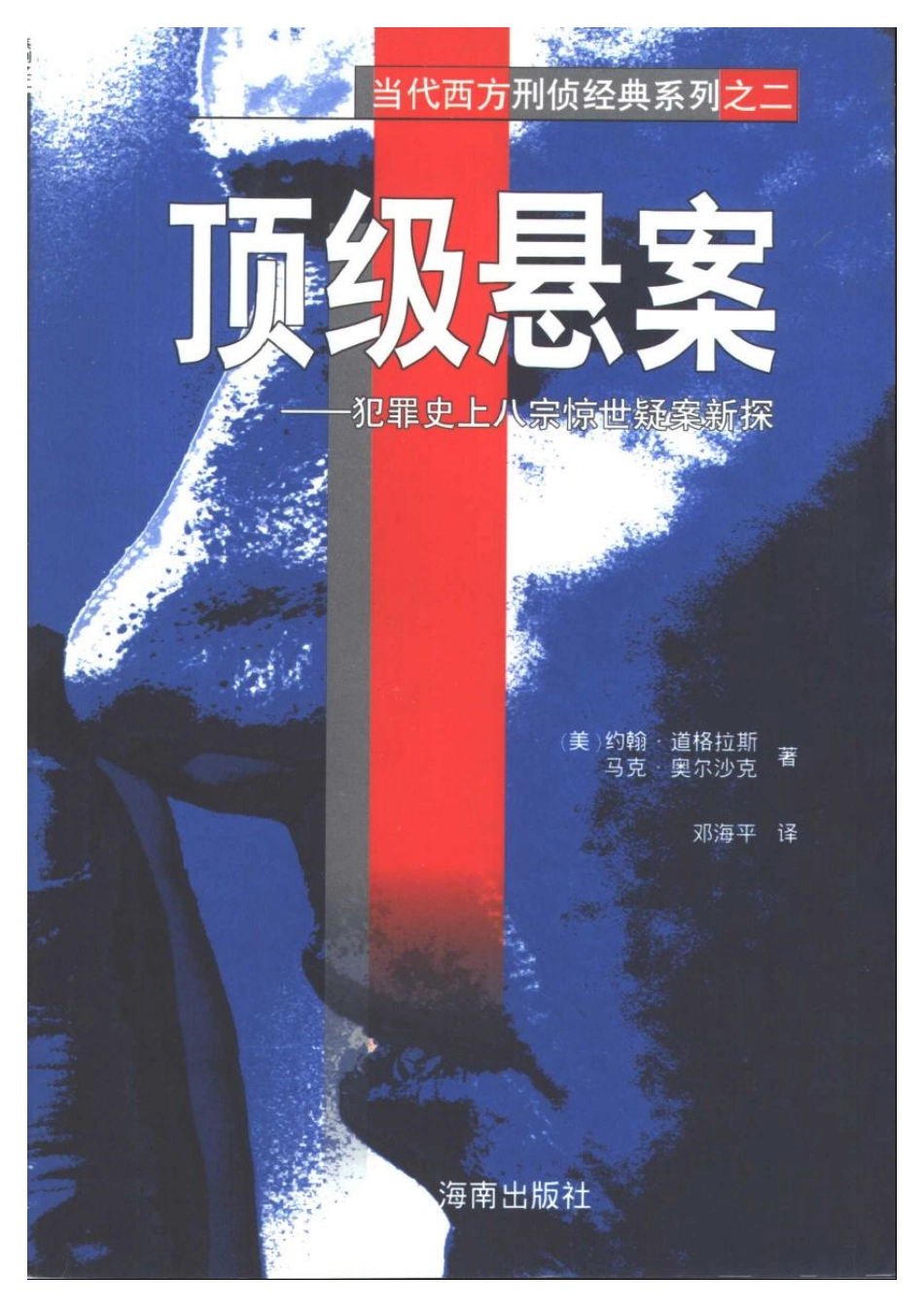 （2）顶级悬案——犯罪史上八宗惊世疑案新探(1).pdf_第1页