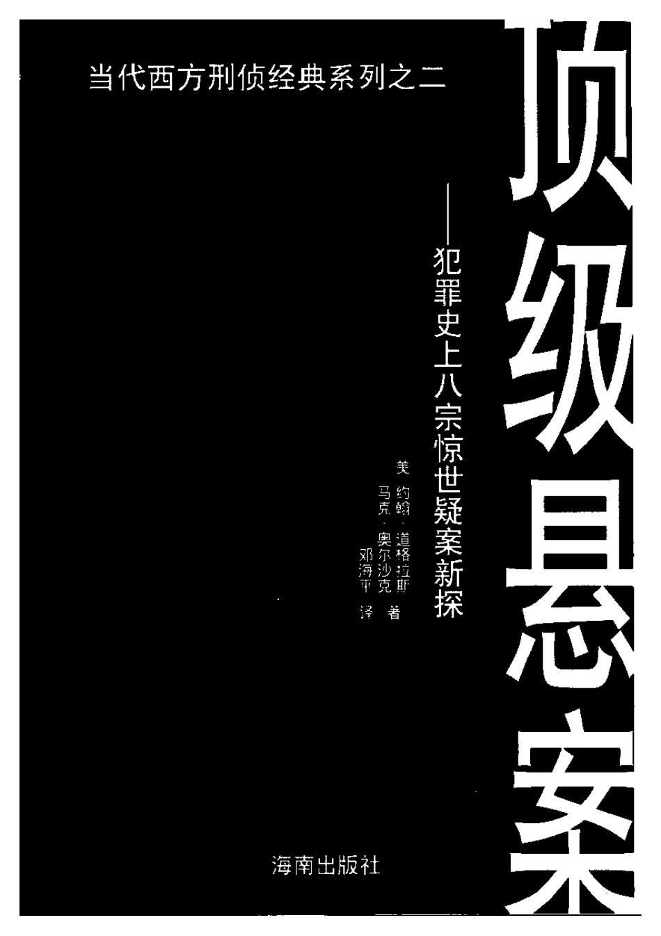 （2）顶级悬案——犯罪史上八宗惊世疑案新探(1).pdf_第2页