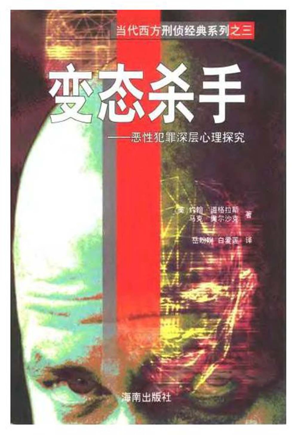 （3）变态杀手——恶性犯罪深层心理探究(1).pdf_第1页