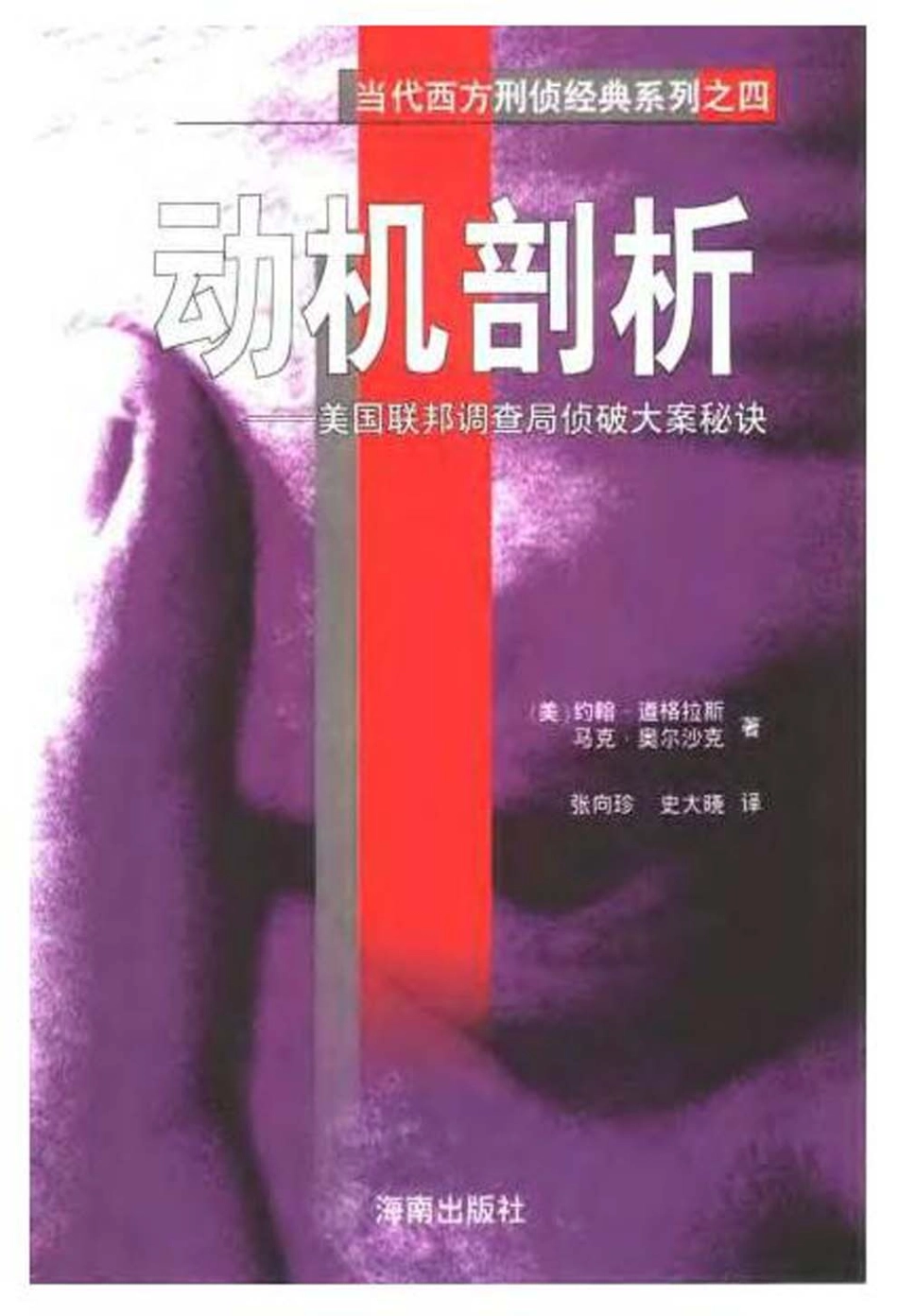 （4）动机剖析——美国联邦调查局侦破大案秘诀(1).pdf_第1页