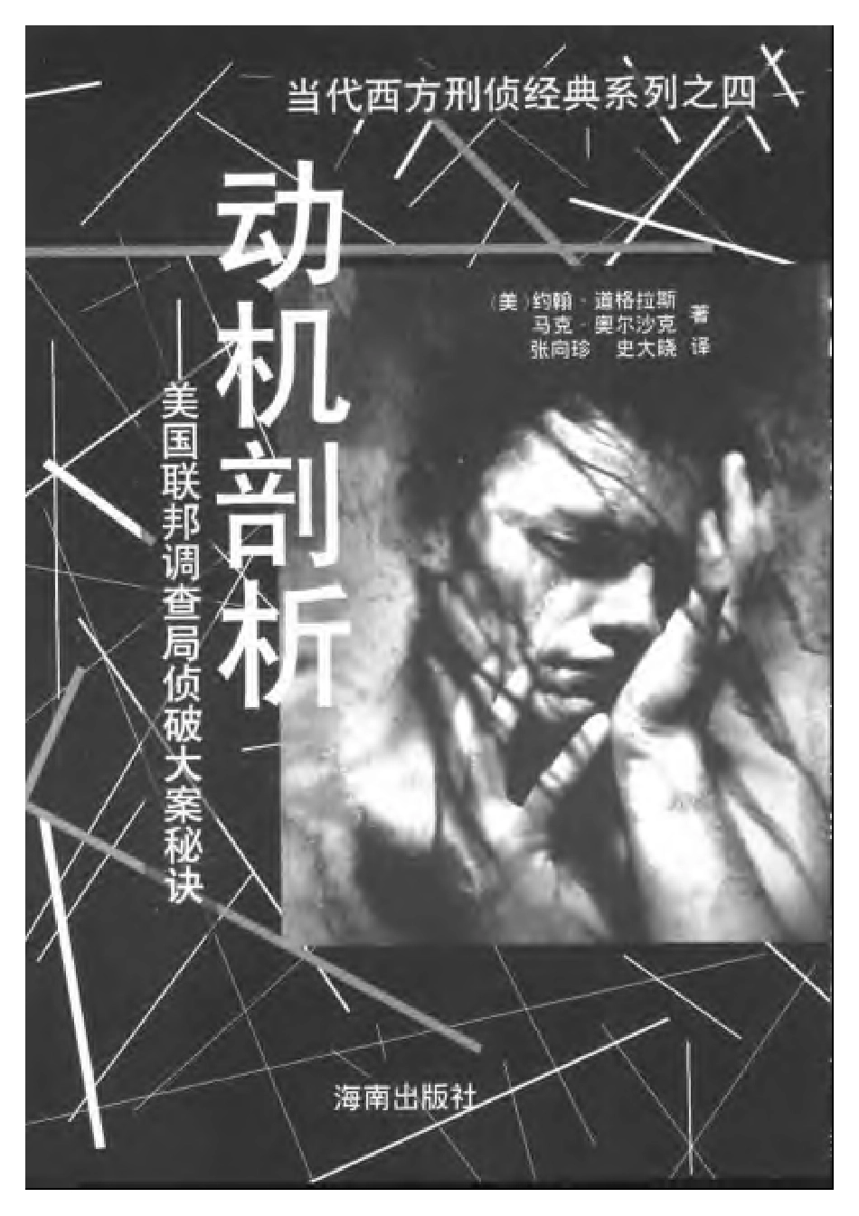 （4）动机剖析——美国联邦调查局侦破大案秘诀(1).pdf_第2页