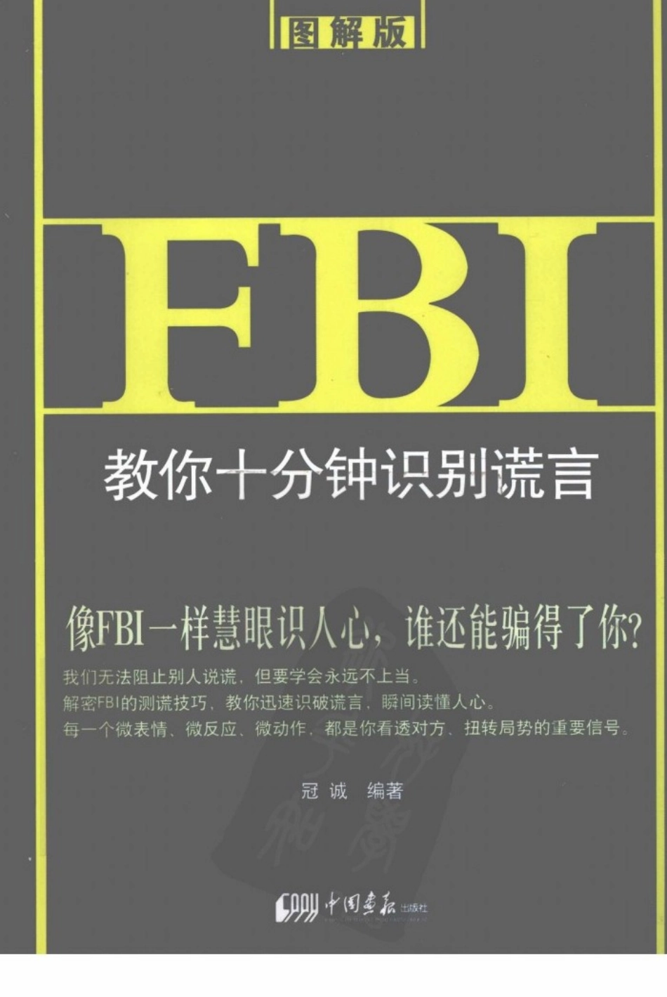 [FBI教你十分钟识别谎言（图解版）].冠诚.扫描版.pdf_第1页