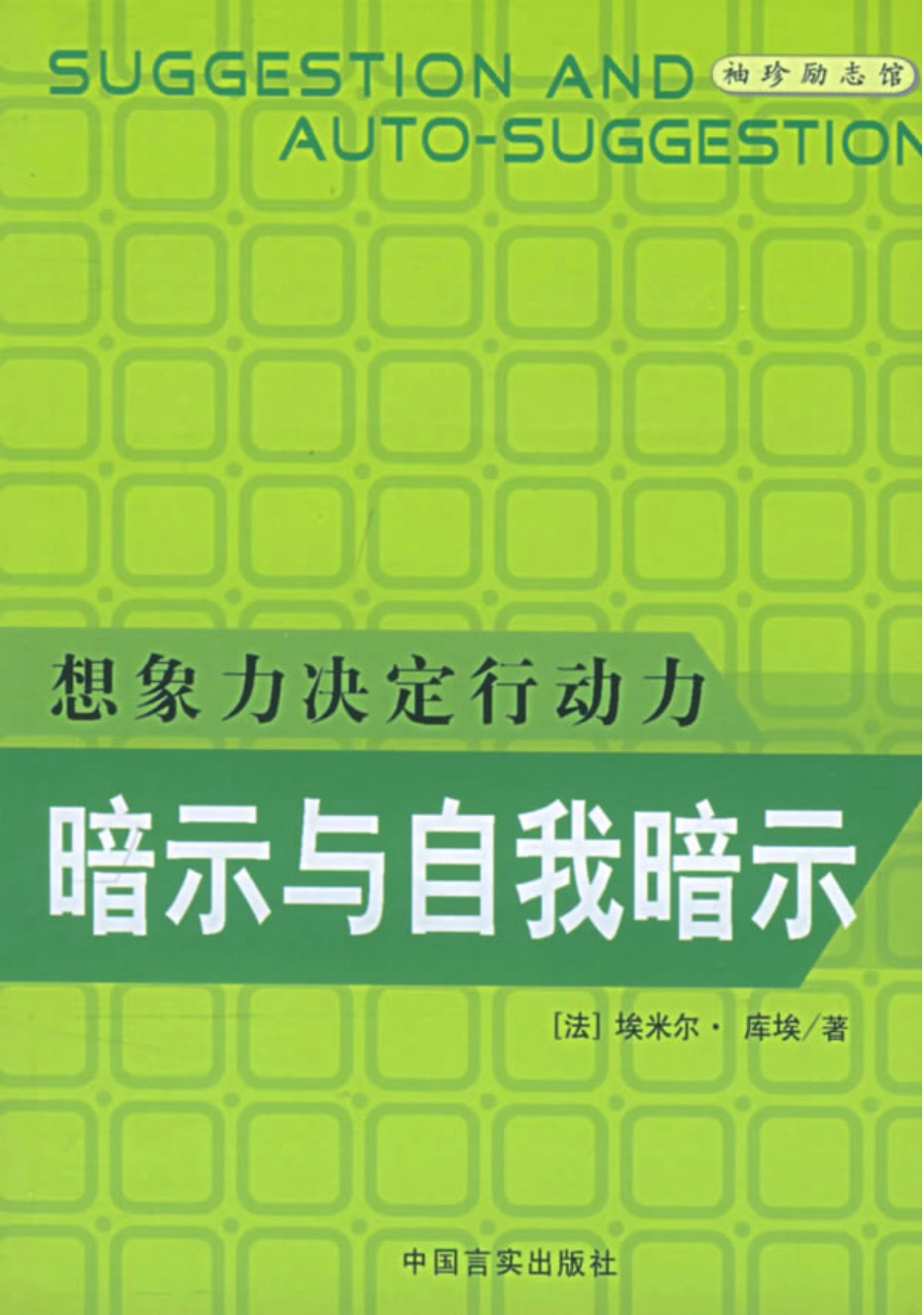 [暗示与自我暗示](法)库埃.扫描版.pdf_第1页