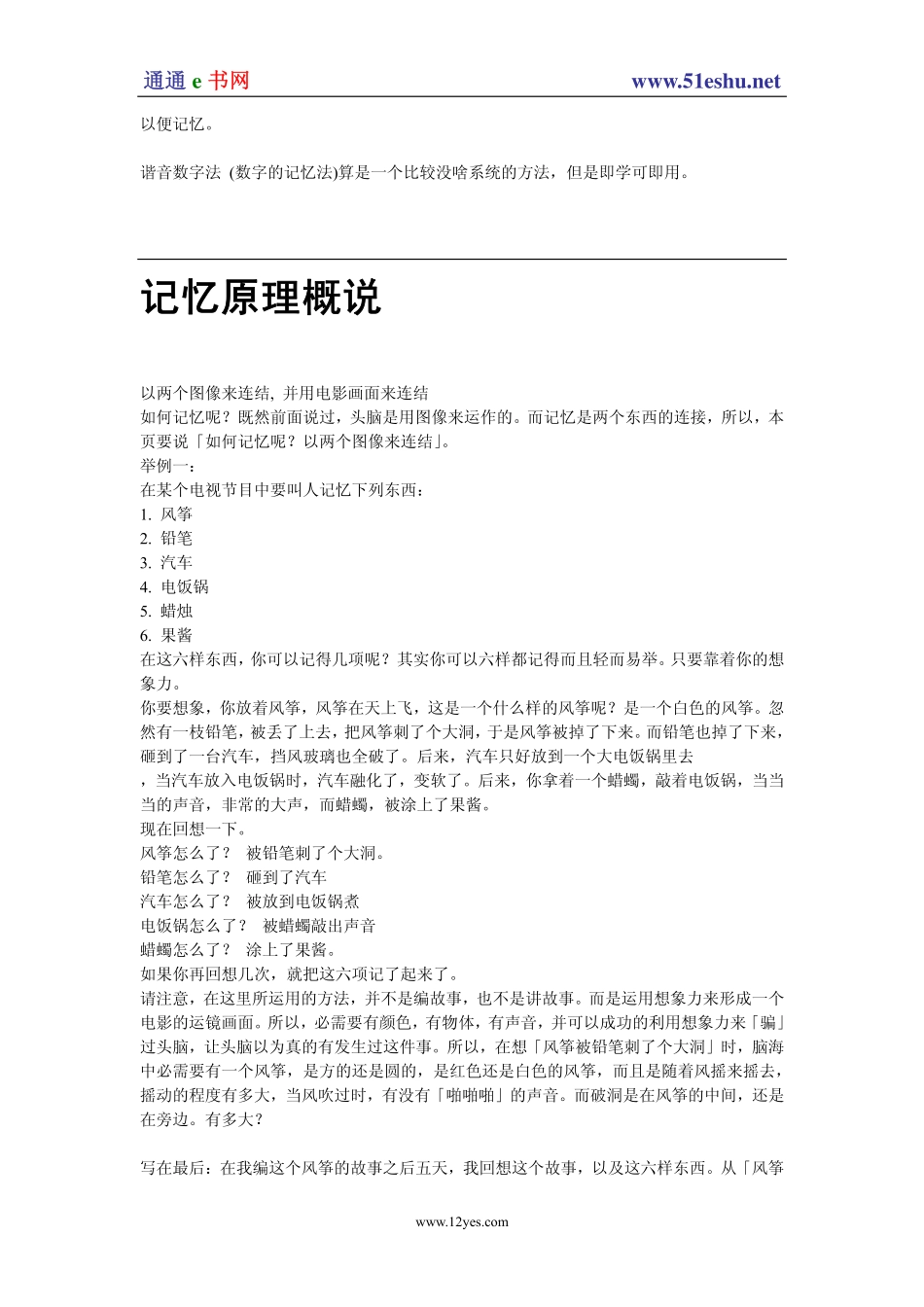 [超级记忆力：图像记忆法].佚名.文字版.pdf_第2页