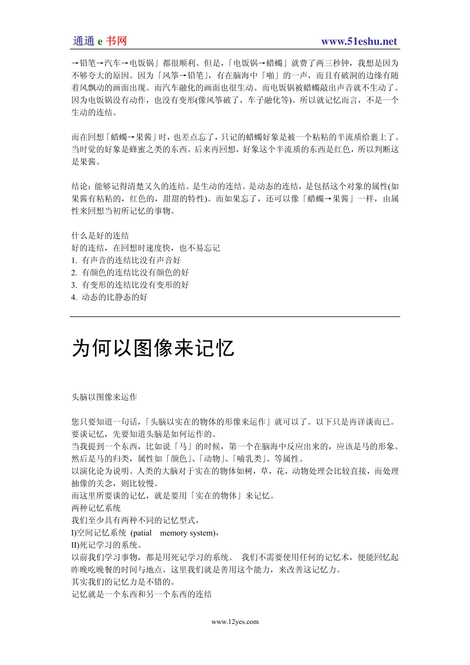 [超级记忆力：图像记忆法].佚名.文字版.pdf_第3页