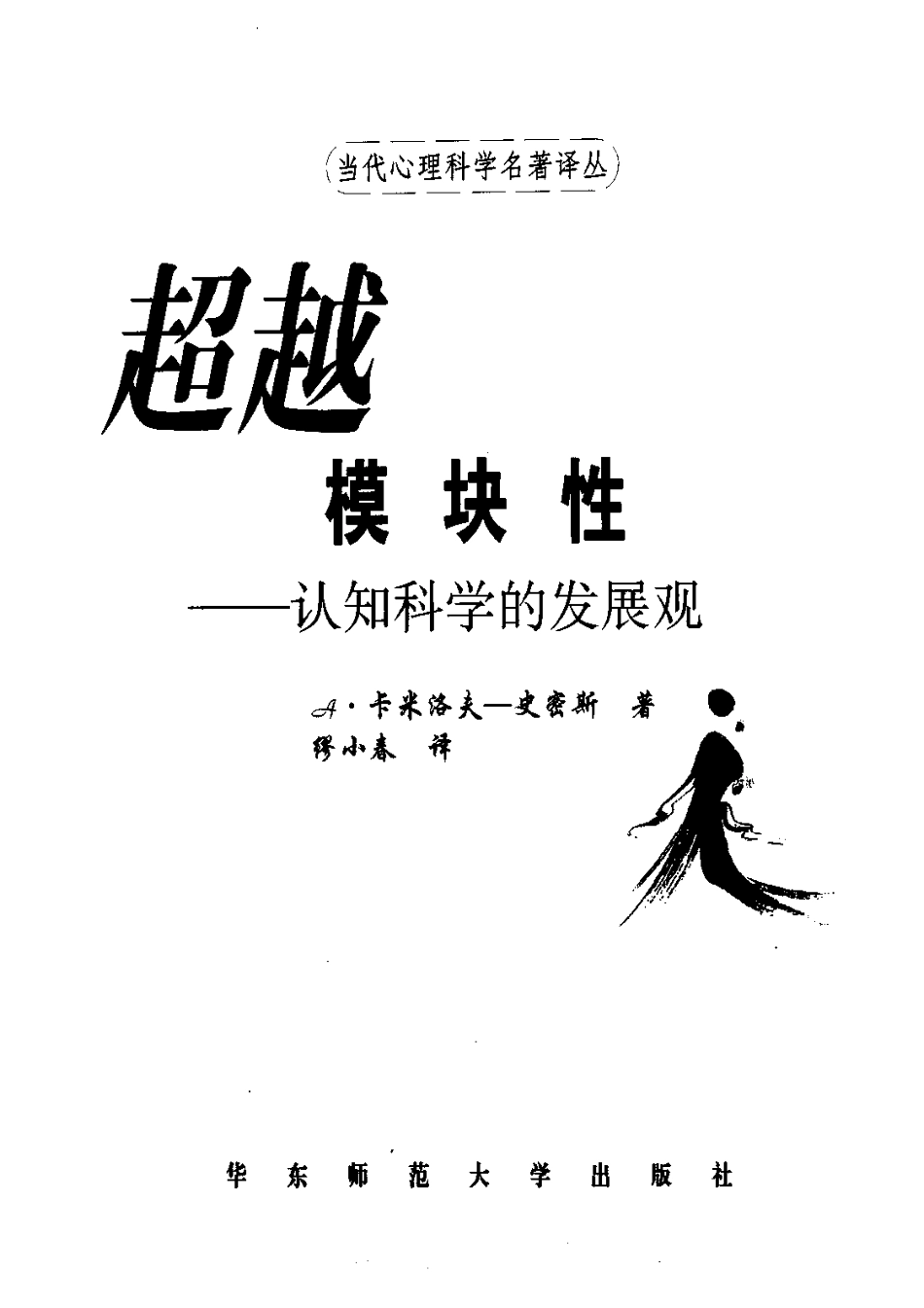 [超越模块性-认知科学的发展].（英）史密斯.扫描版.pdf_第3页