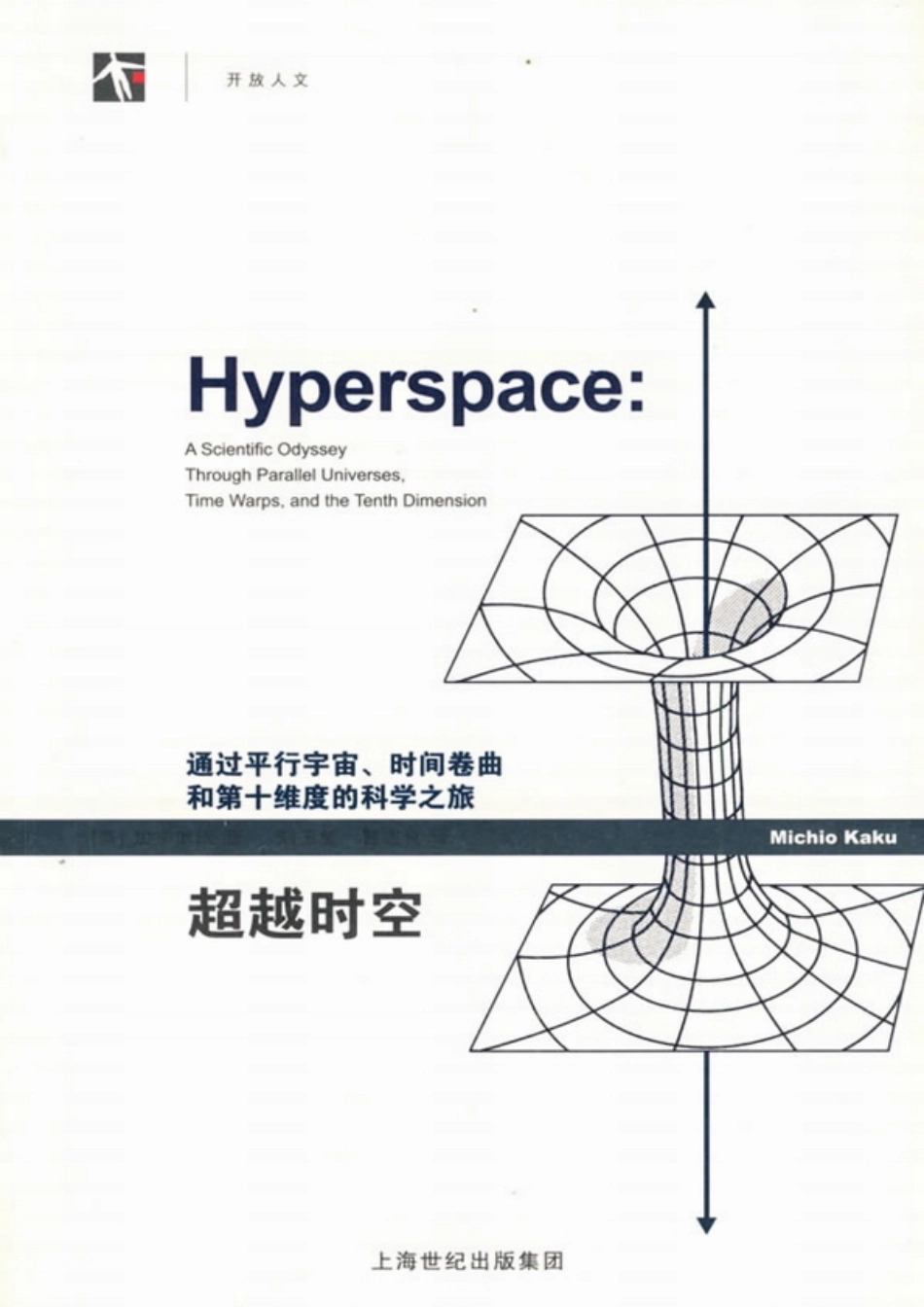 [超越时空：通过平行宇宙、时间卷曲和第十维度的科学之旅].(美)加来道雄.扫描版.pdf_第1页