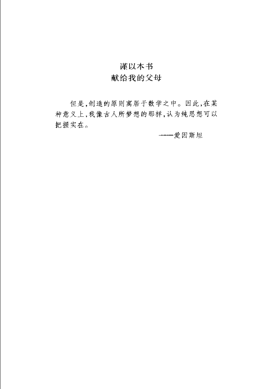 [超越时空：通过平行宇宙、时间卷曲和第十维度的科学之旅].(美)加来道雄.扫描版.pdf_第3页