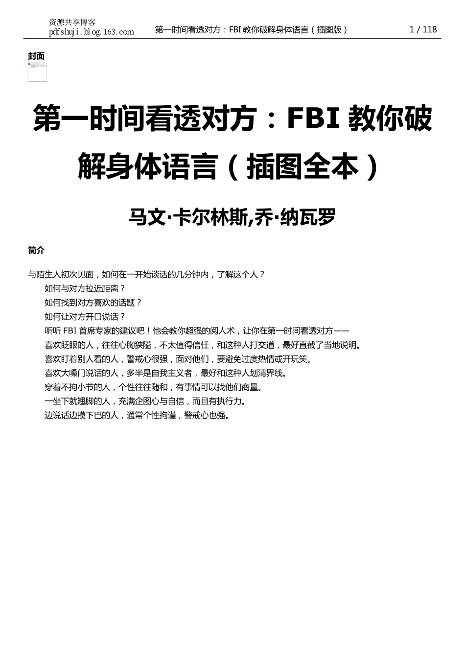 [第一时间看透对方：FBI教你破解身体语言（插图全本）].文字版.pdf_第1页