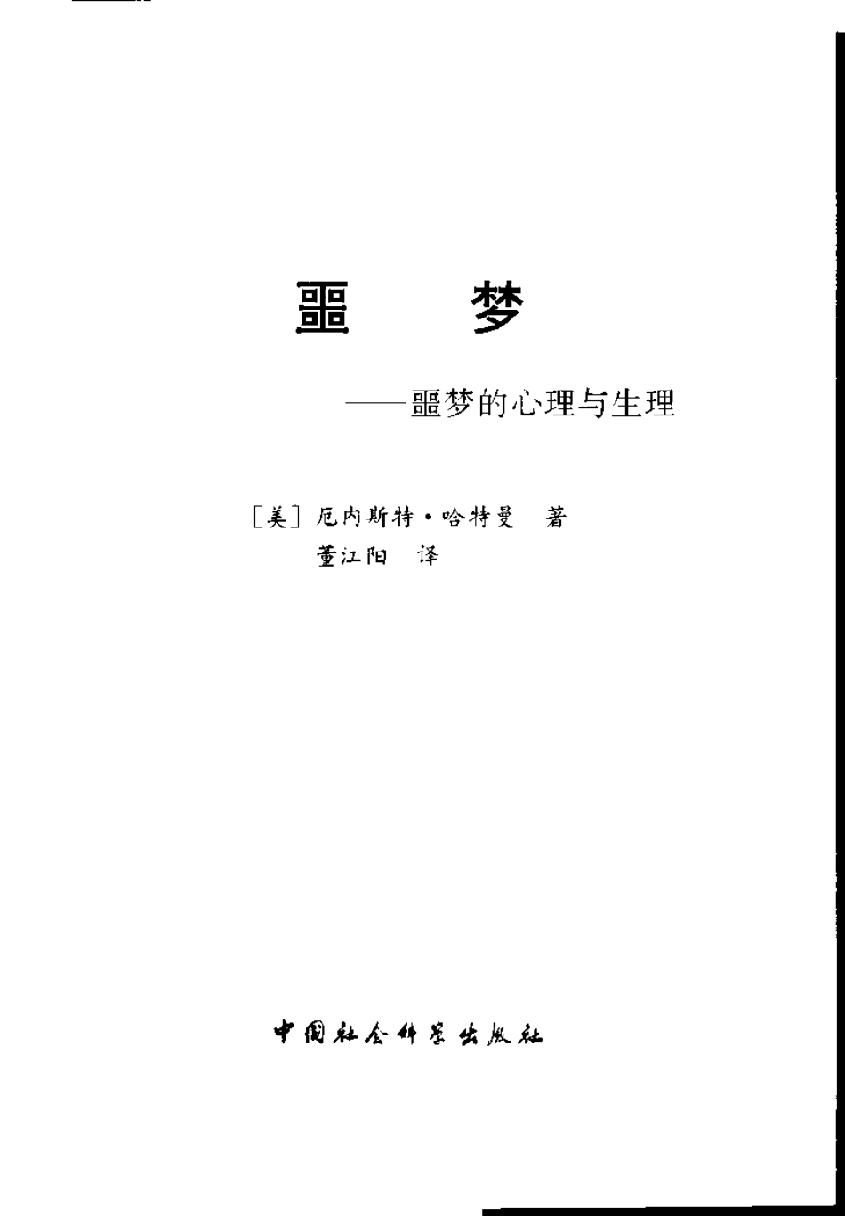 [噩梦--噩梦的心理与卫生].(美)厄内斯特·哈特曼.扫描版.pdf_第2页