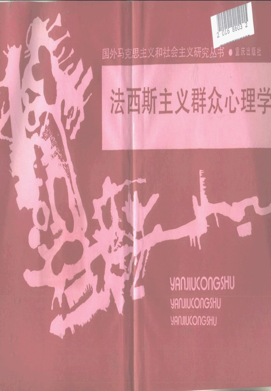 [法西斯主义群众心理学].(奥)威尔海姆·赖希.扫描版.pdf_第2页