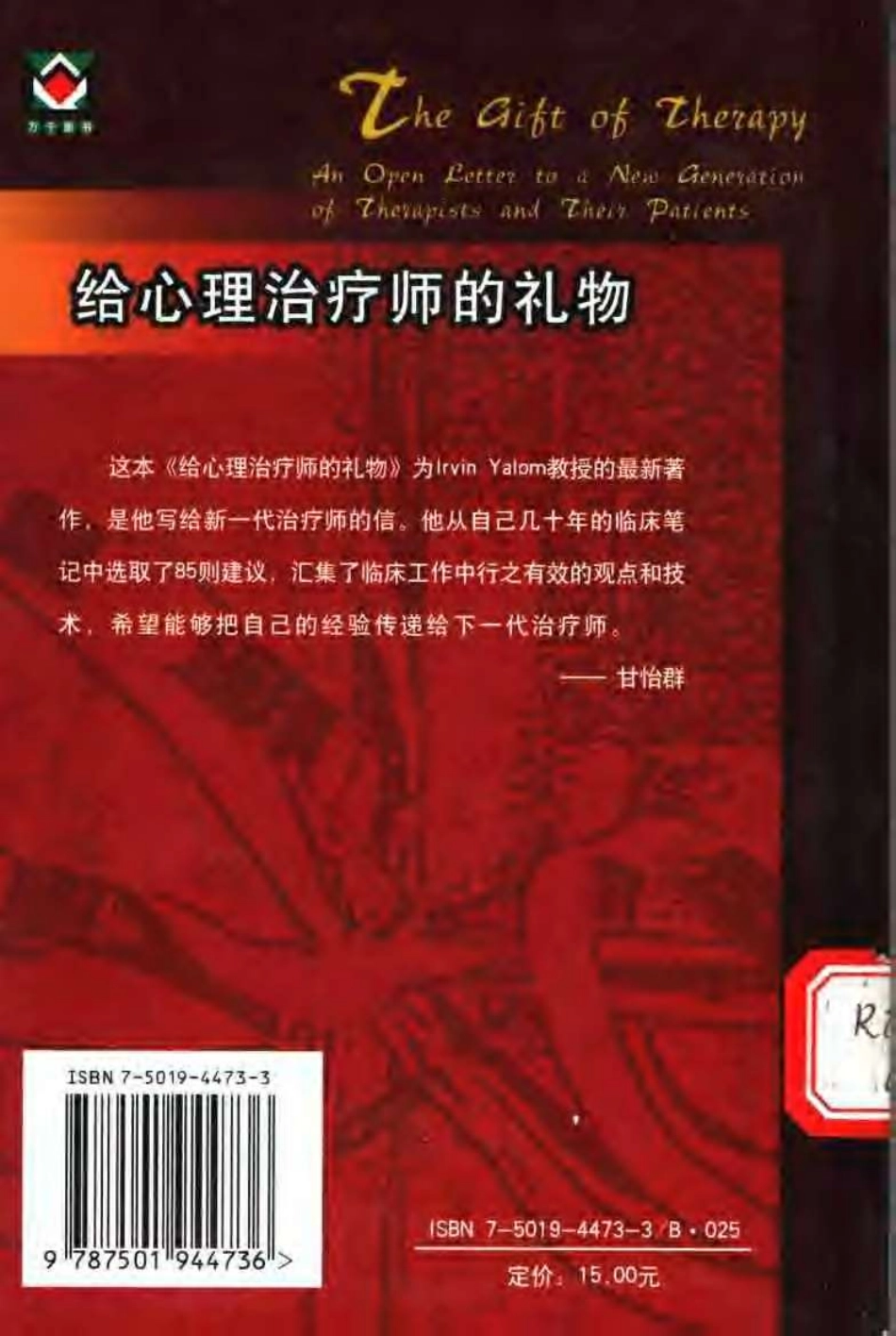 [给心理治疗师的礼物-给新一代治疗师及其病人的公开信].The.Gift.of.Therapy.雅罗姆.CHS.扫描版.pdf_第2页