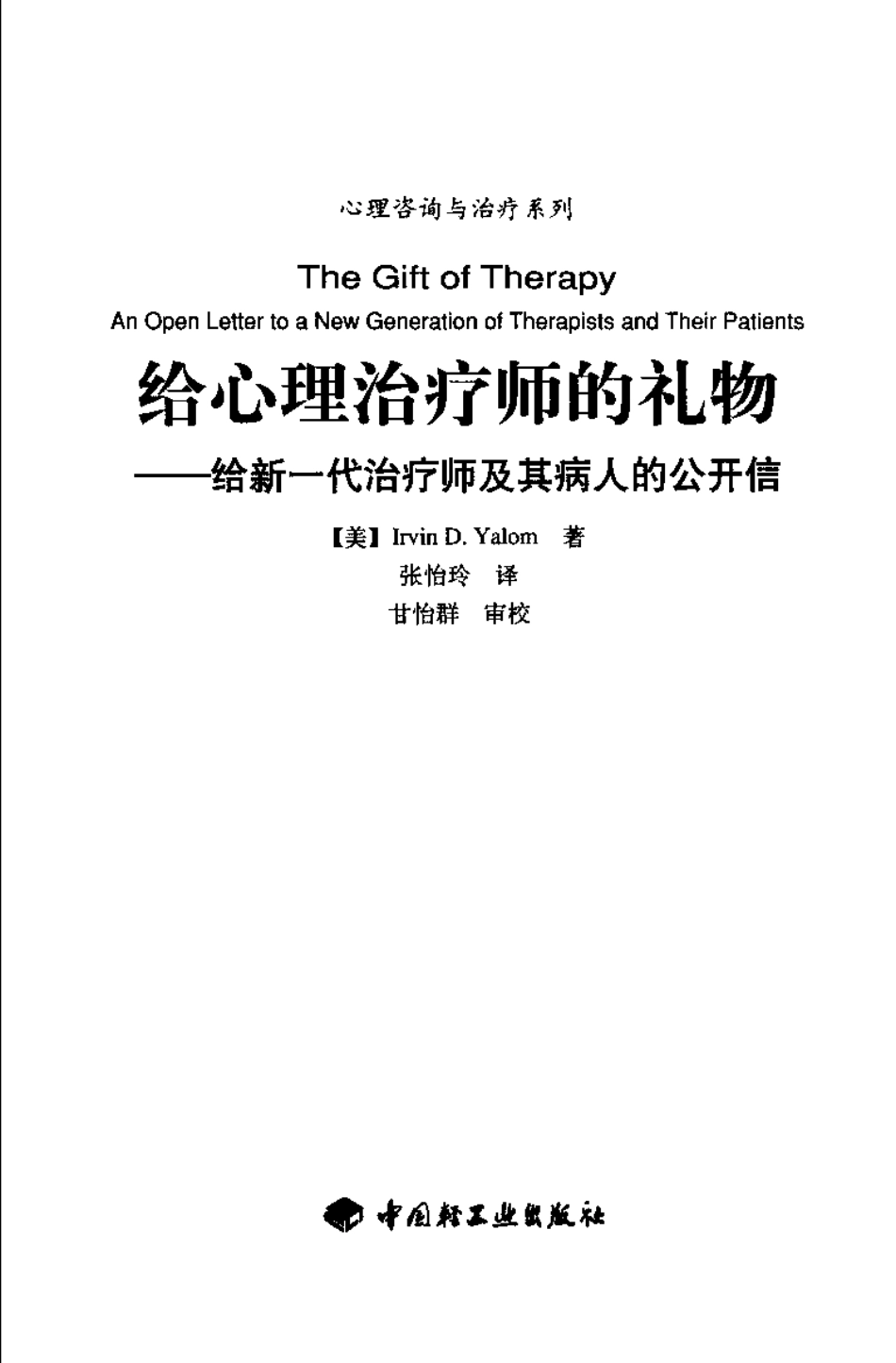 [给心理治疗师的礼物-给新一代治疗师及其病人的公开信].The.Gift.of.Therapy.雅罗姆.CHS.扫描版.pdf_第3页