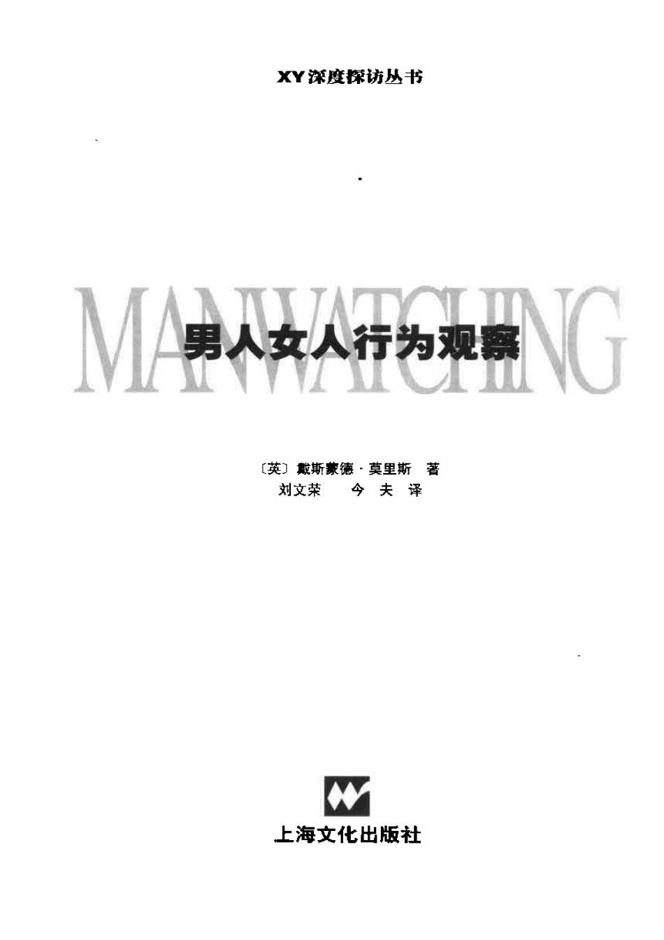 [男人女人行为观察].Manwatching.(英)戴斯蒙德·莫里斯.扫描版.pdf_第3页