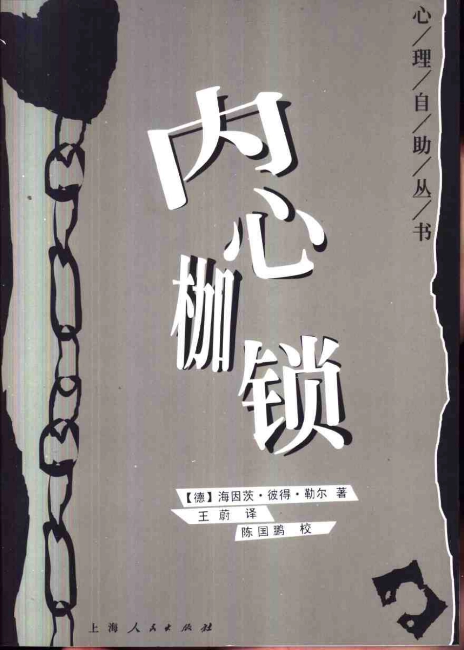 [内心枷锁].(德)勒尔.影印版.pdf_第1页