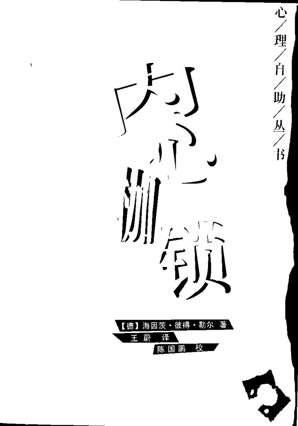 [内心枷锁].(德)勒尔.影印版.pdf_第3页