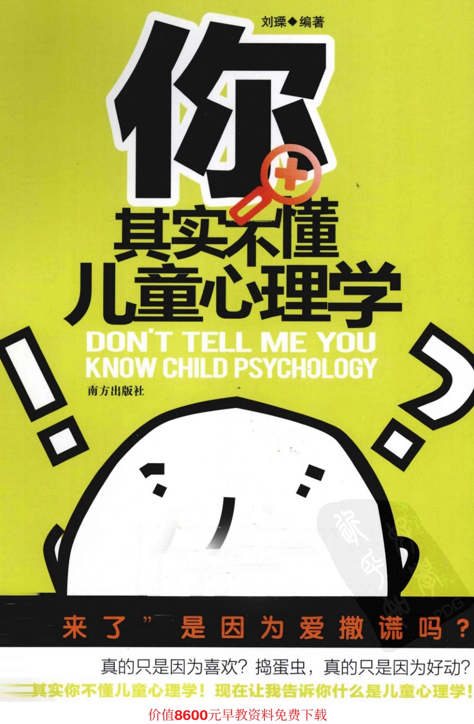 [你其实不懂儿童心理学].刘瑮.扫描版.pdf_第1页