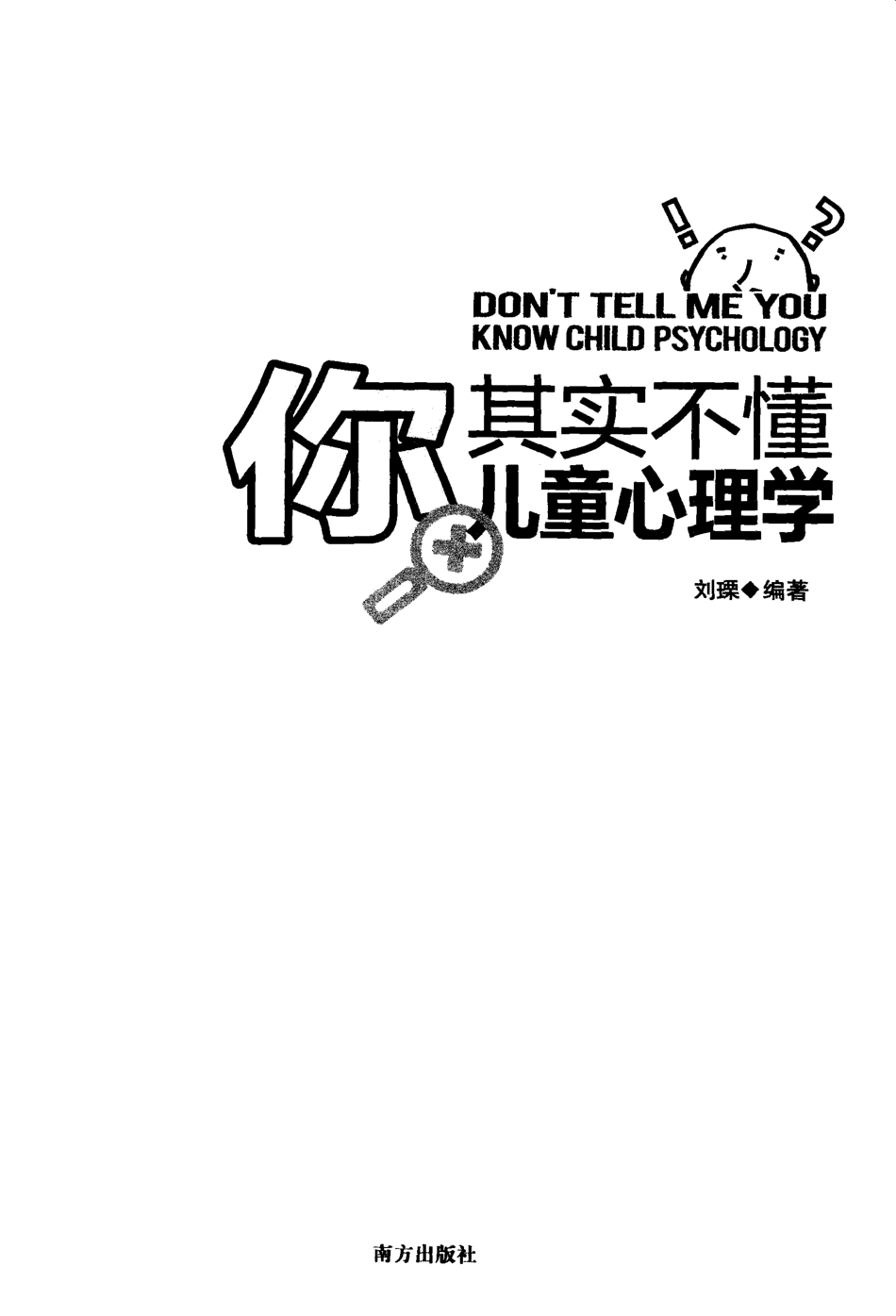 [你其实不懂儿童心理学].刘瑮.扫描版.pdf_第3页