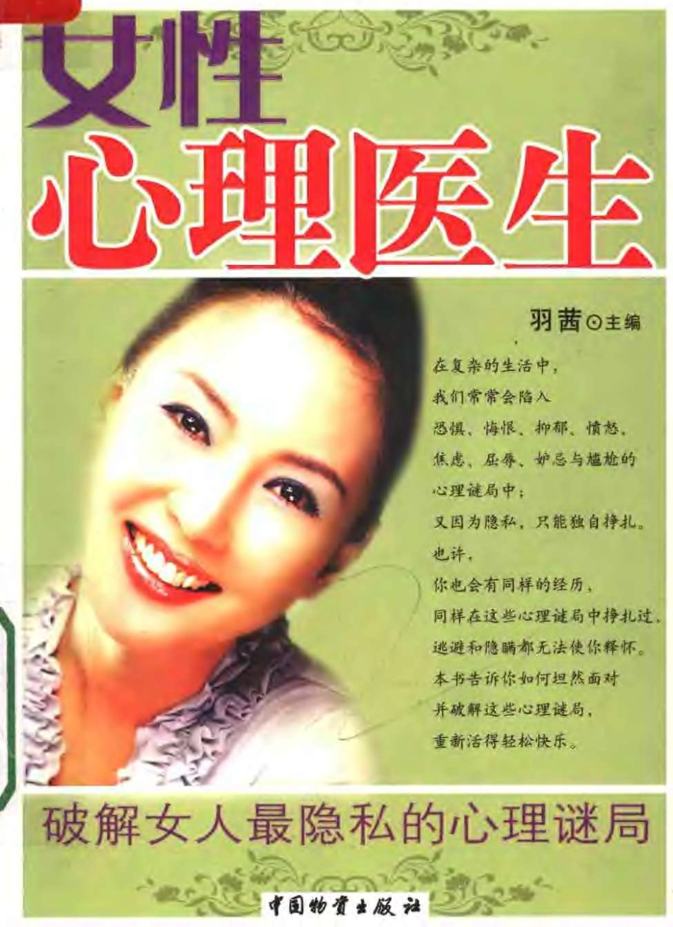 [女性心理医生：破解女人最隐私的心理谜局].羽茜.扫描版.pdf_第1页