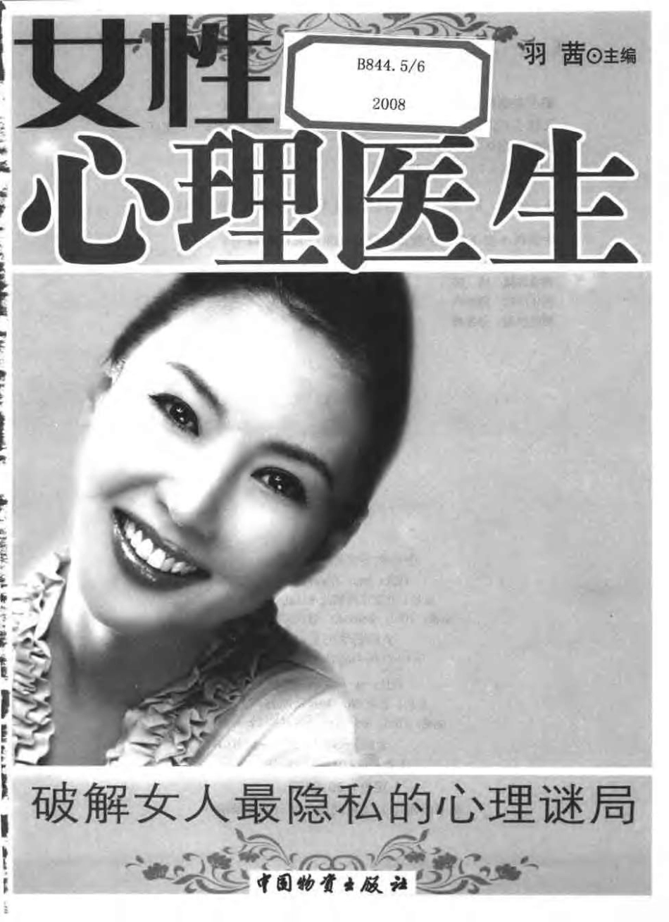 [女性心理医生：破解女人最隐私的心理谜局].羽茜.扫描版.pdf_第3页