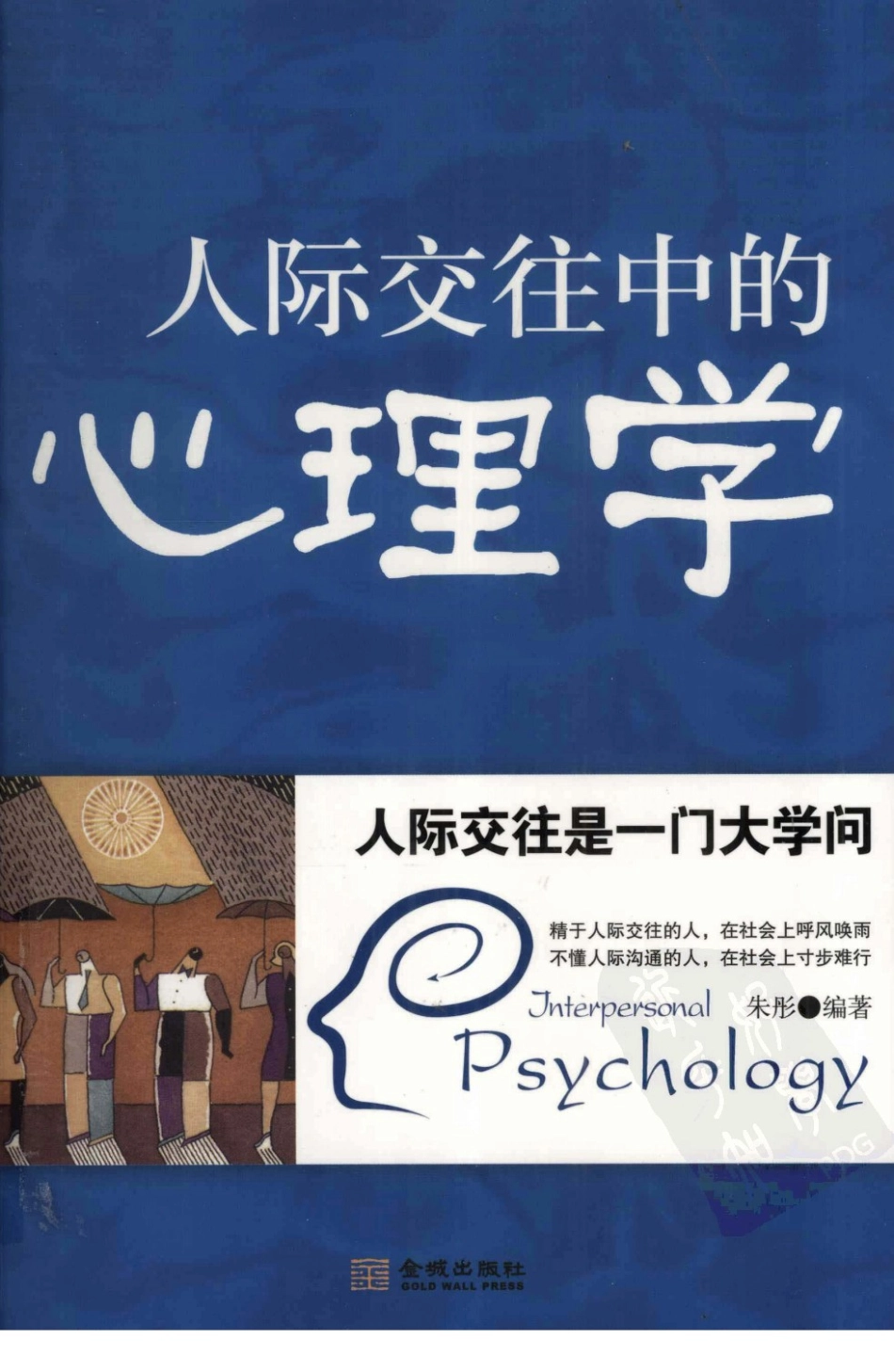 [人际交往中的心理学].朱彤.扫描版.pdf_第1页
