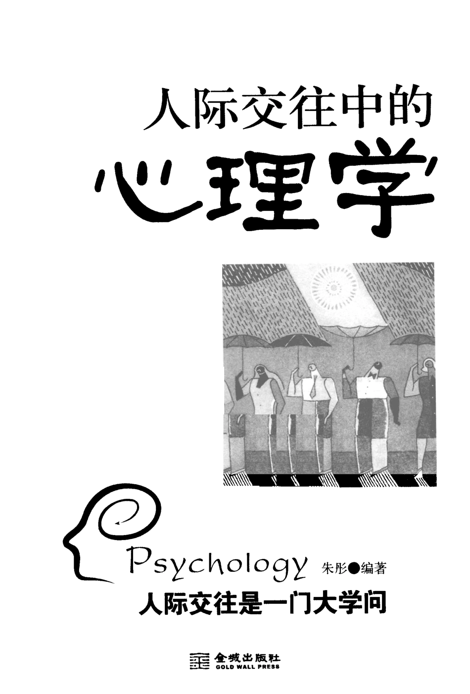 [人际交往中的心理学].朱彤.扫描版.pdf_第3页