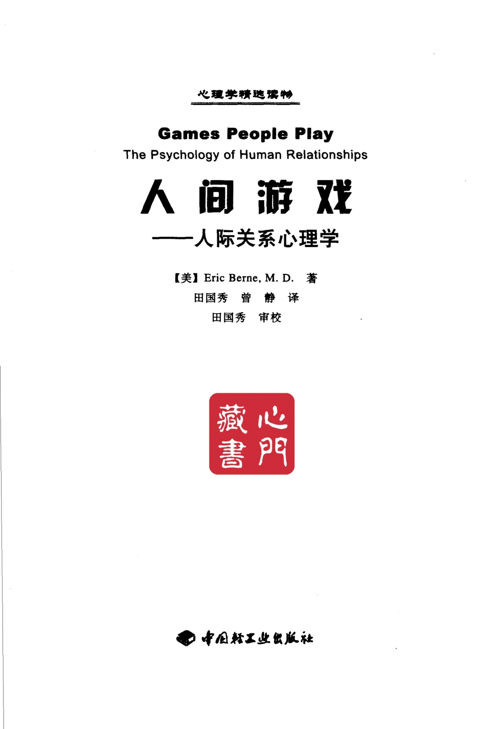 [人间游戏-人际关系心理学].（美）伯恩.扫描版.pdf_第3页