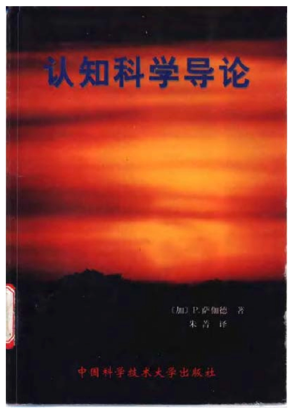 [认知科学导论].萨伽德.扫描版.pdf_第1页