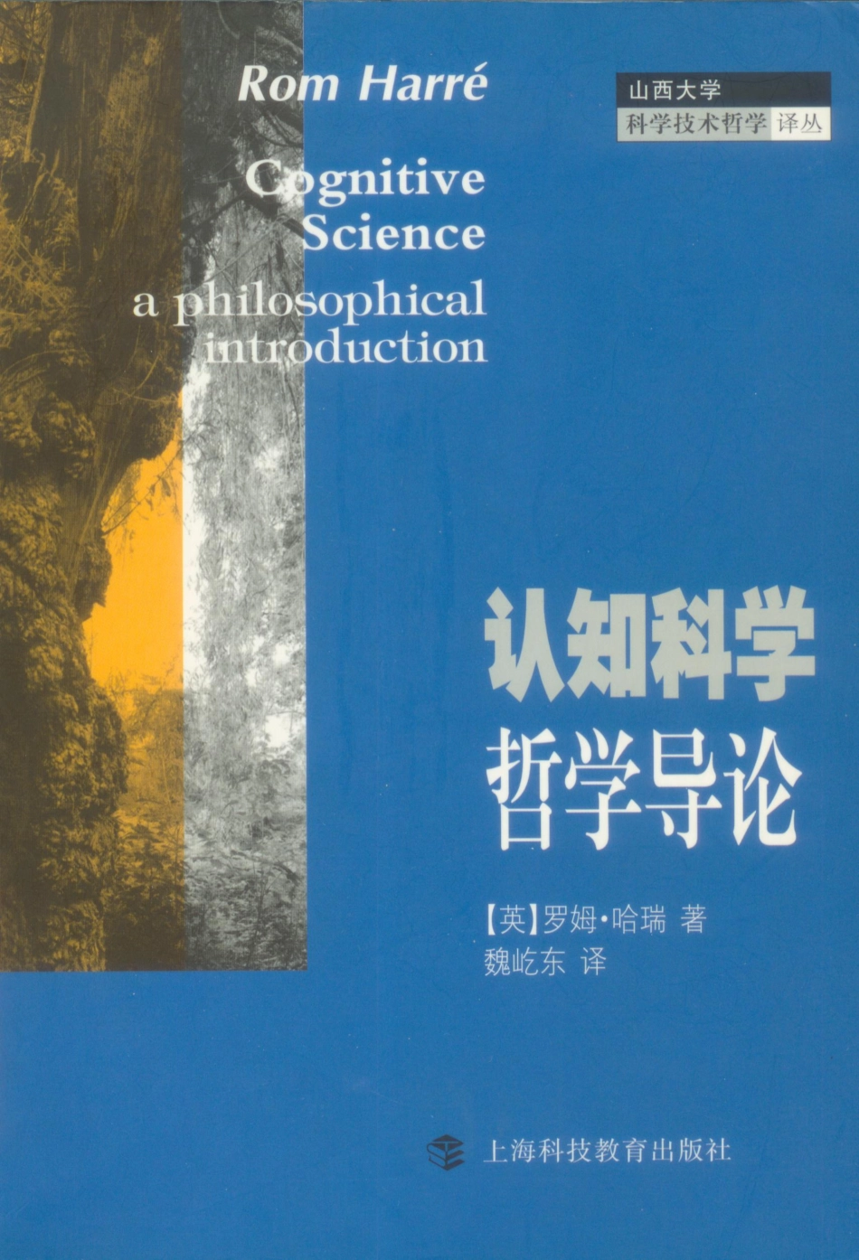 [认知科学哲学导论].罗姆.哈瑞.扫描版.pdf_第1页