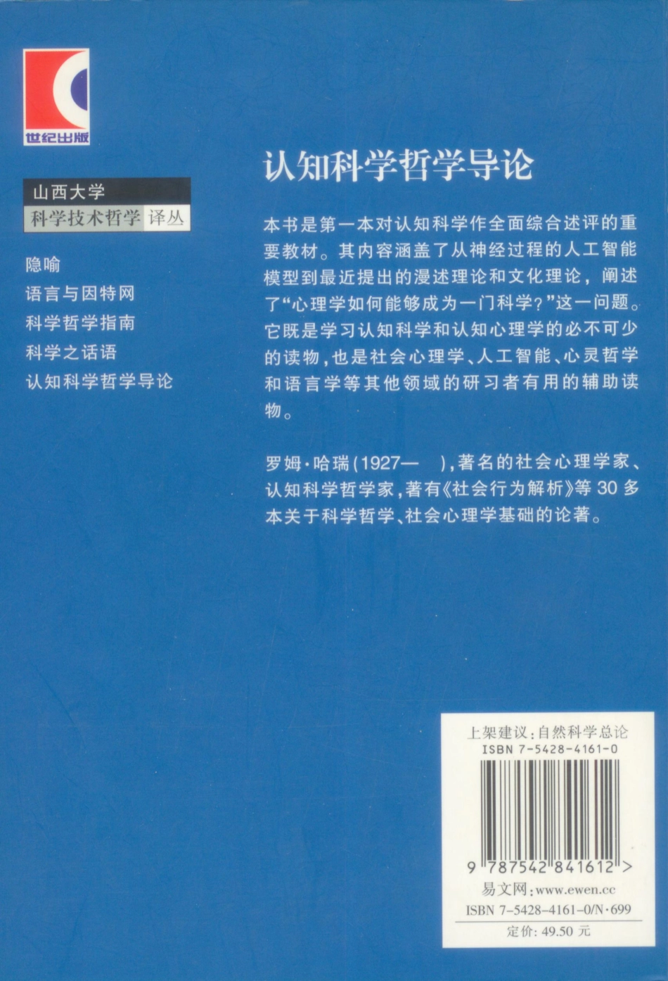 [认知科学哲学导论].罗姆.哈瑞.扫描版.pdf_第2页