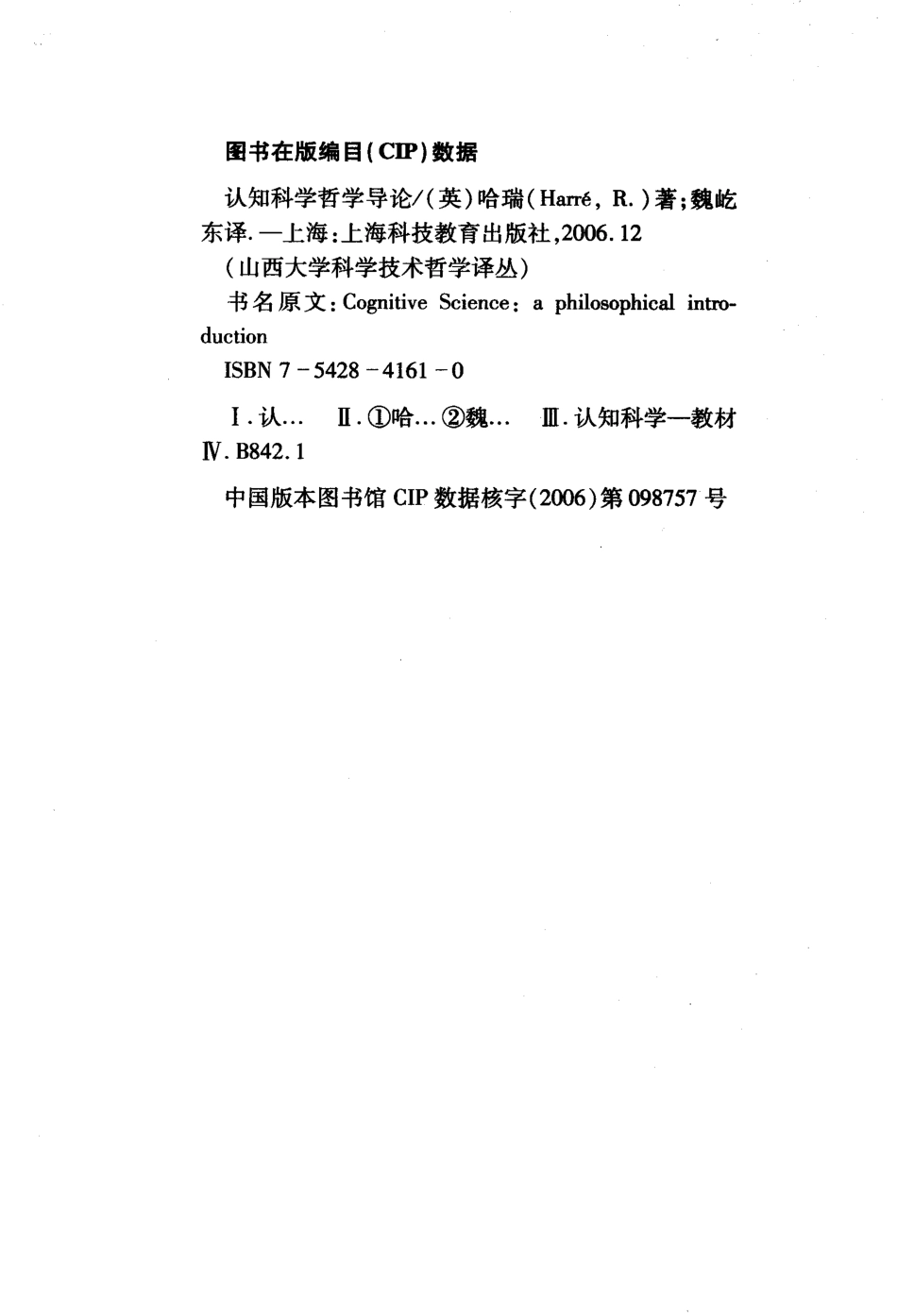 [认知科学哲学导论].罗姆.哈瑞.扫描版.pdf_第3页