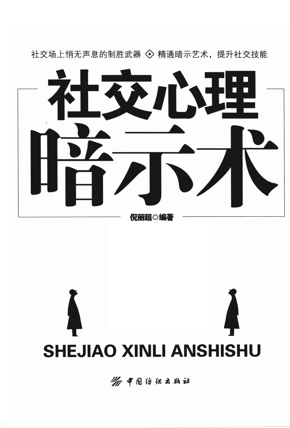 [社交心理暗示术].倪丽超.扫描版.pdf_第3页