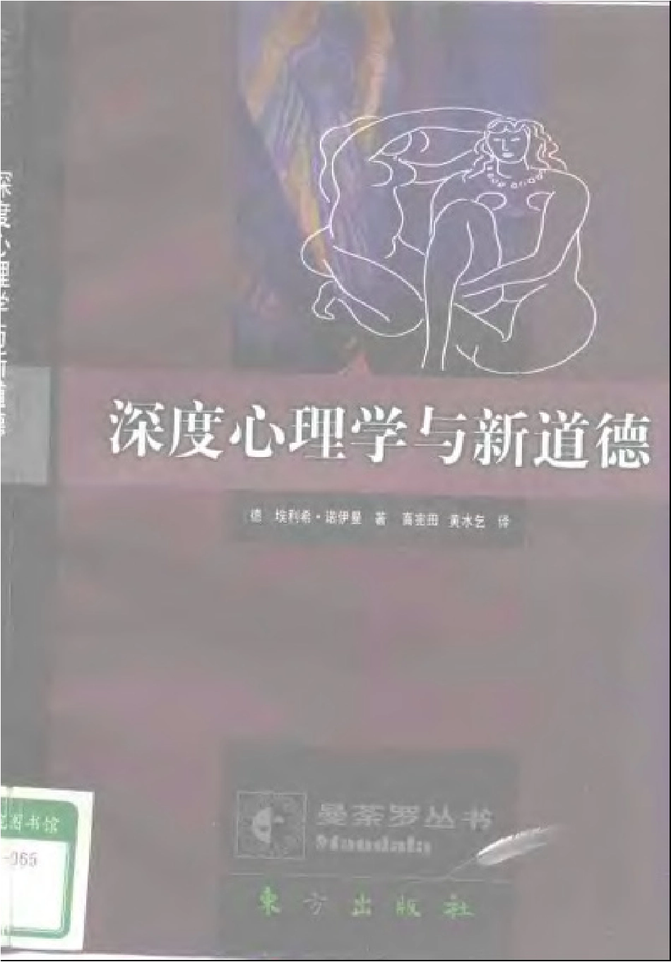 [深度心理学与新道德].埃·诺伊曼.CHS.扫描版.pdf_第1页