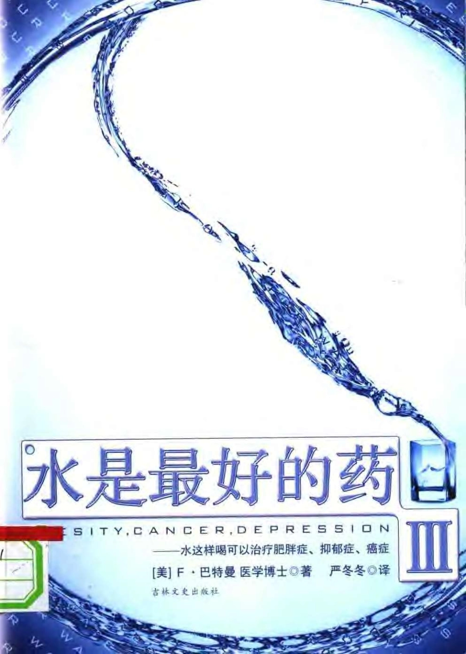 [水是最好的药Ⅲ].[美].F.巴特曼.扫描版.pdf_第1页
