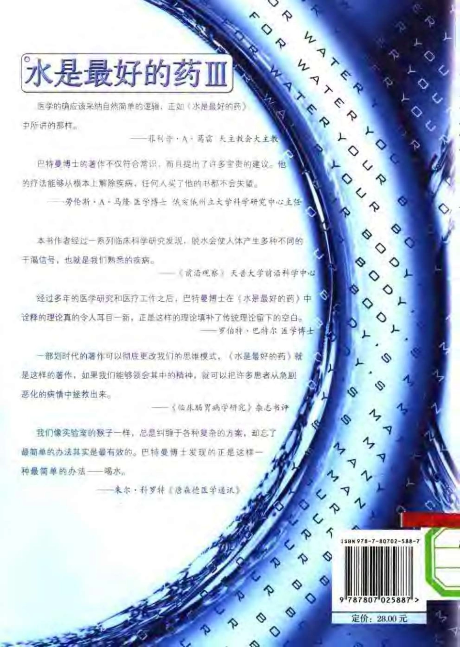 [水是最好的药Ⅲ].[美].F.巴特曼.扫描版.pdf_第2页