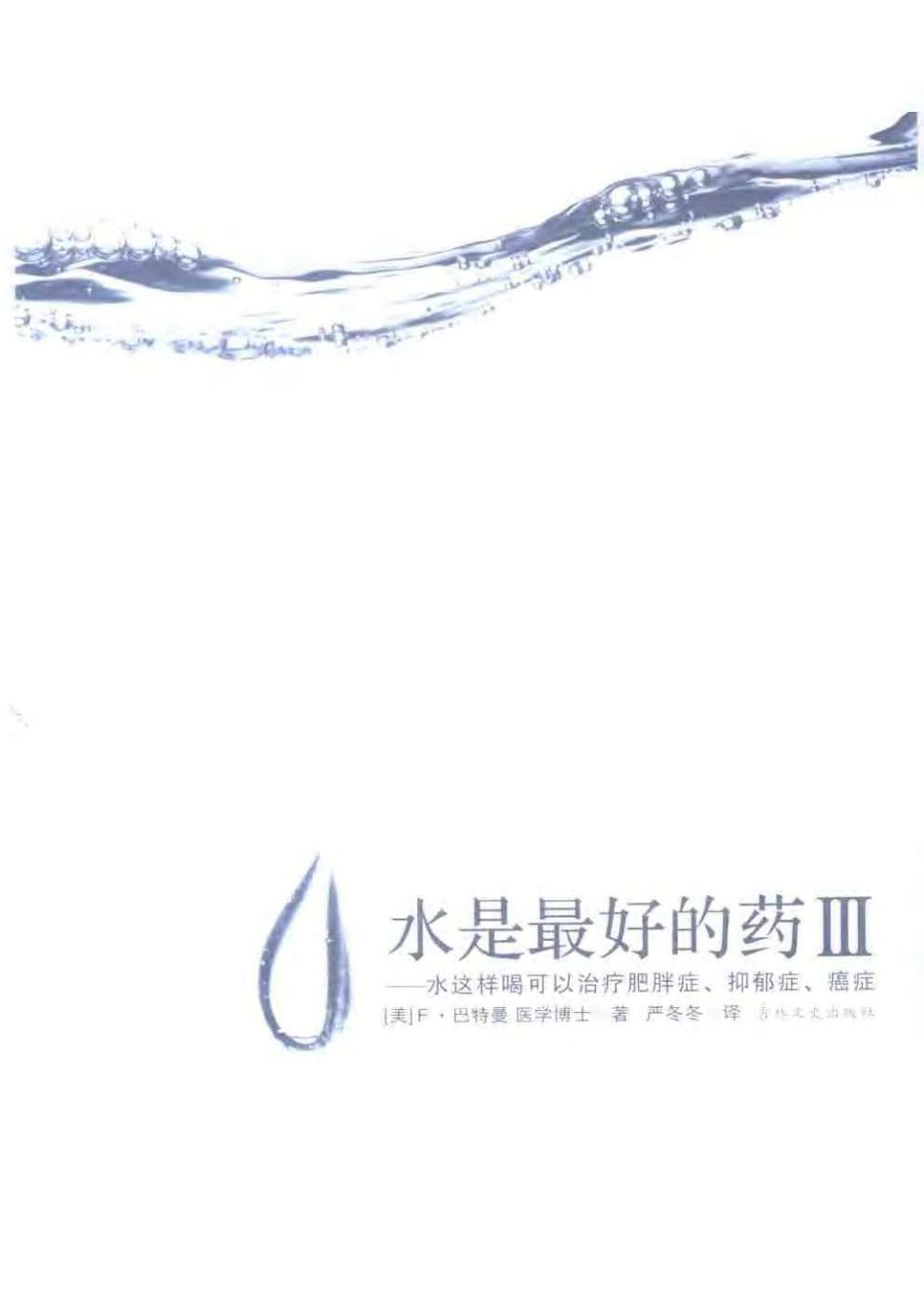 [水是最好的药Ⅲ].[美].F.巴特曼.扫描版.pdf_第3页