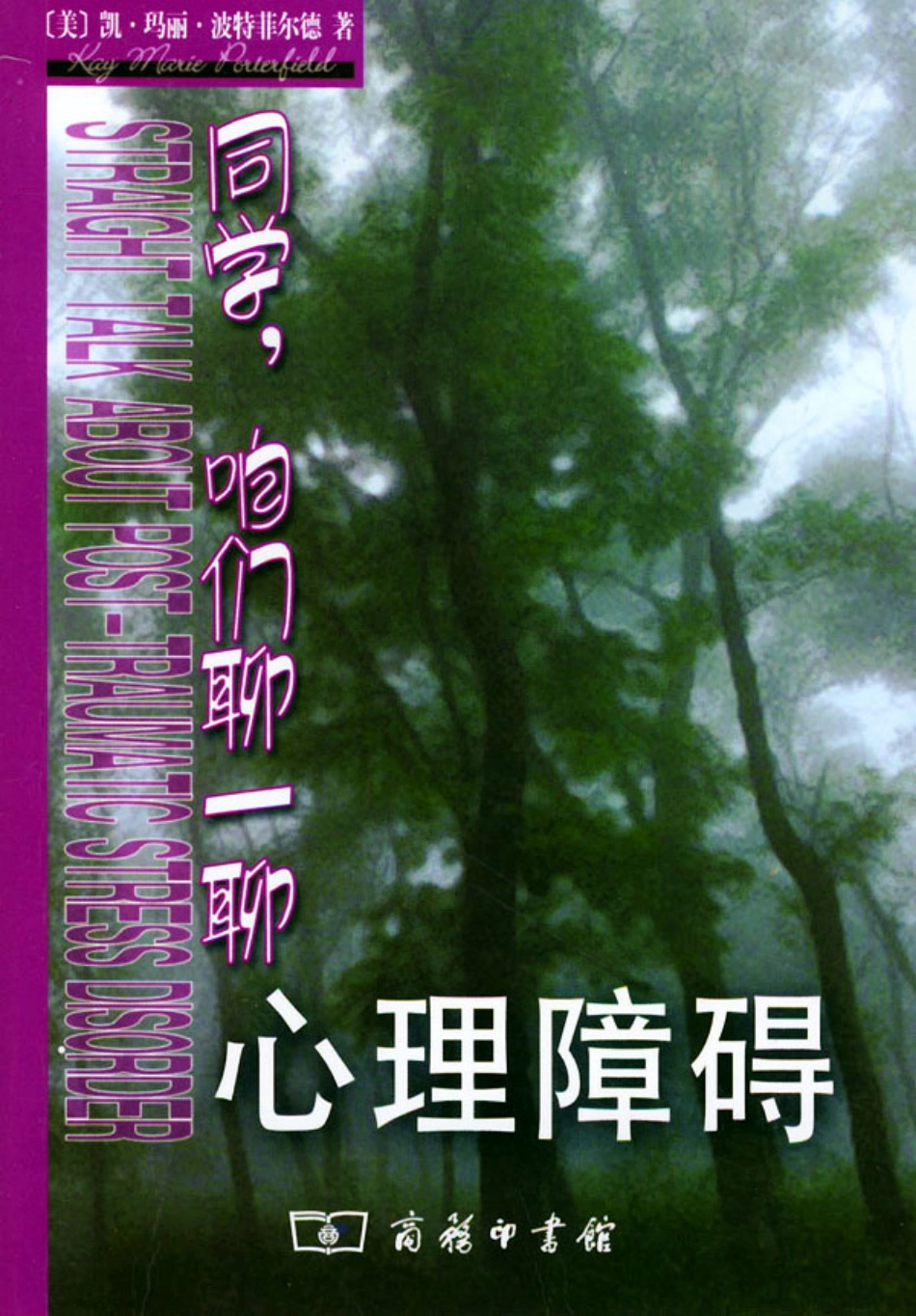 [同学，咱们聊一聊心理障碍].(美)凯·玛丽·波特菲尔德.扫描版.pdf_第1页