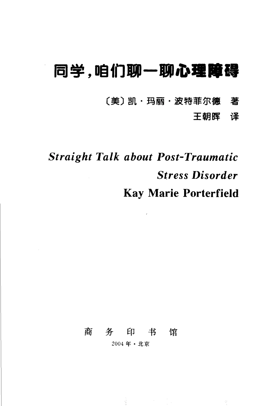 [同学，咱们聊一聊心理障碍].(美)凯·玛丽·波特菲尔德.扫描版.pdf_第3页