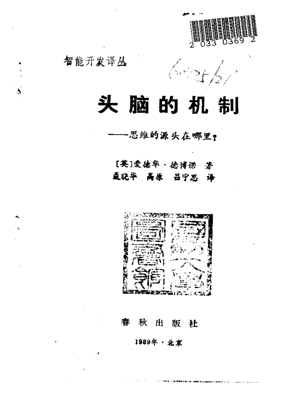 [头脑的机制-思维的源头在哪里？].Mechanism.of.Mind.1989.CHS.Scan-UNKNOWN.pdf_第2页