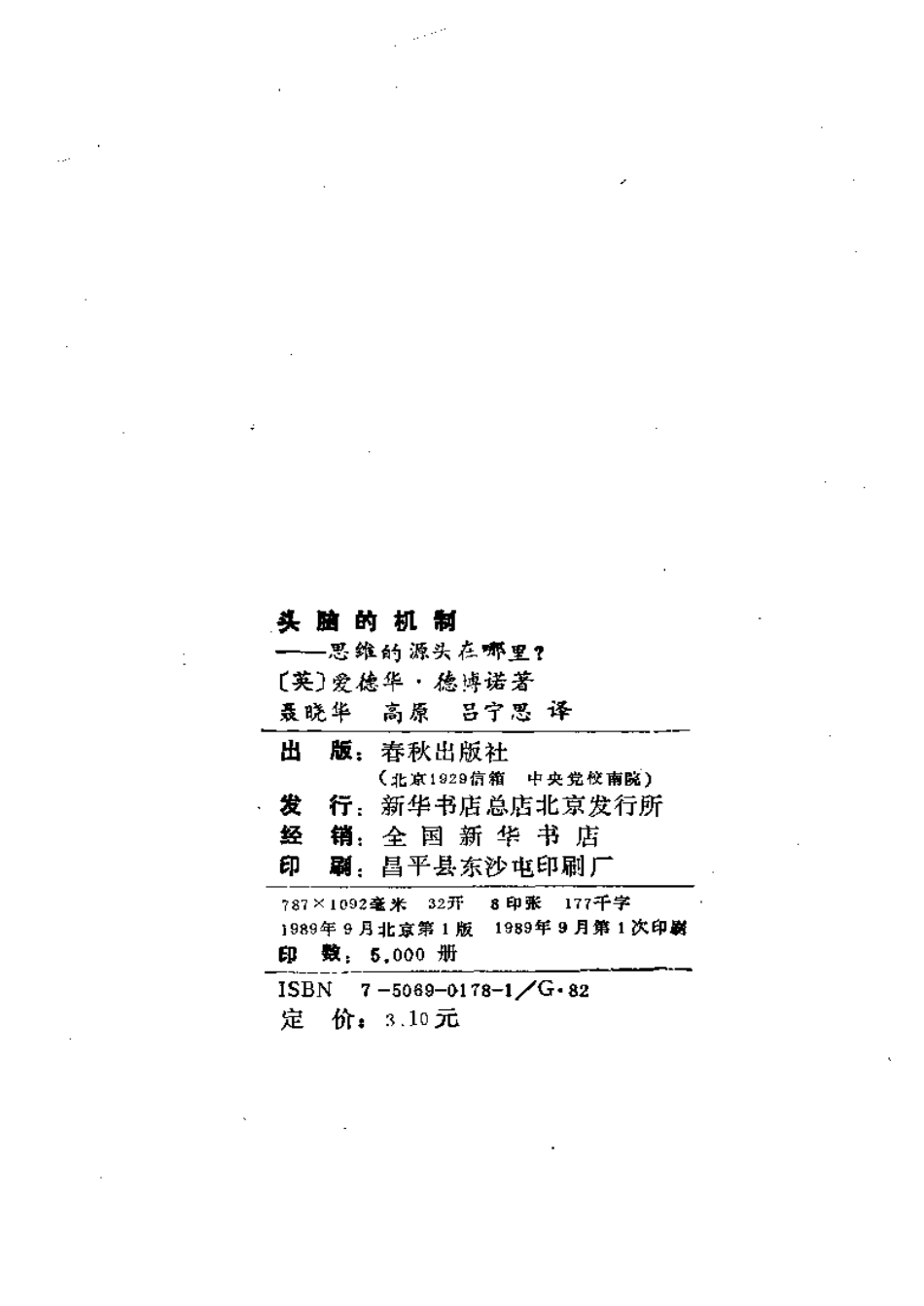 [头脑的机制-思维的源头在哪里？].Mechanism.of.Mind.1989.CHS.Scan-UNKNOWN.pdf_第3页