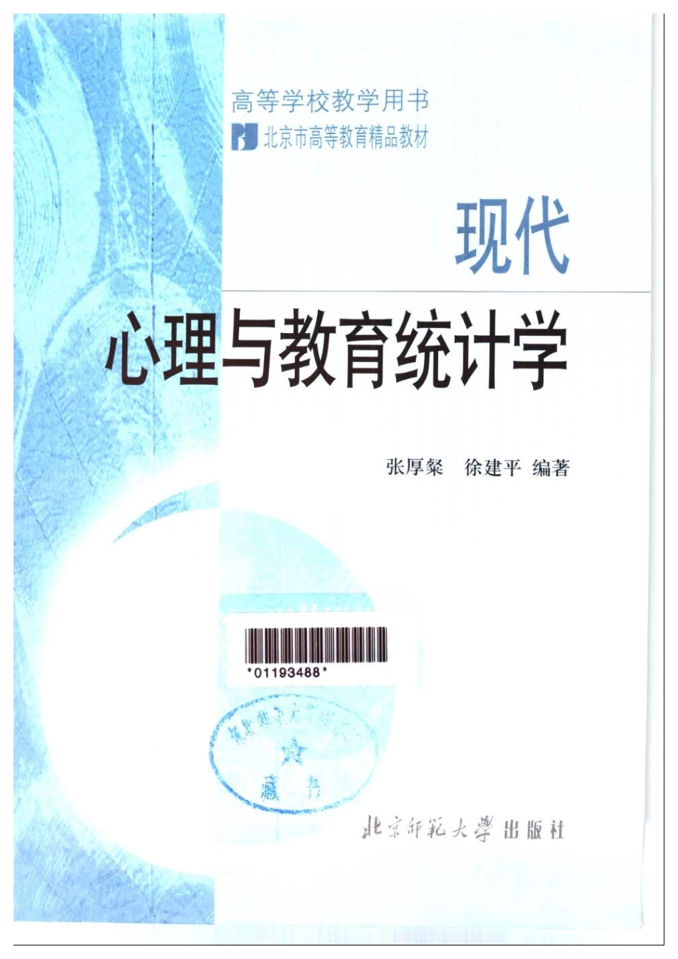 [现代心理与教育统计学].张厚粲&徐建平.扫描版(1).pdf_第1页