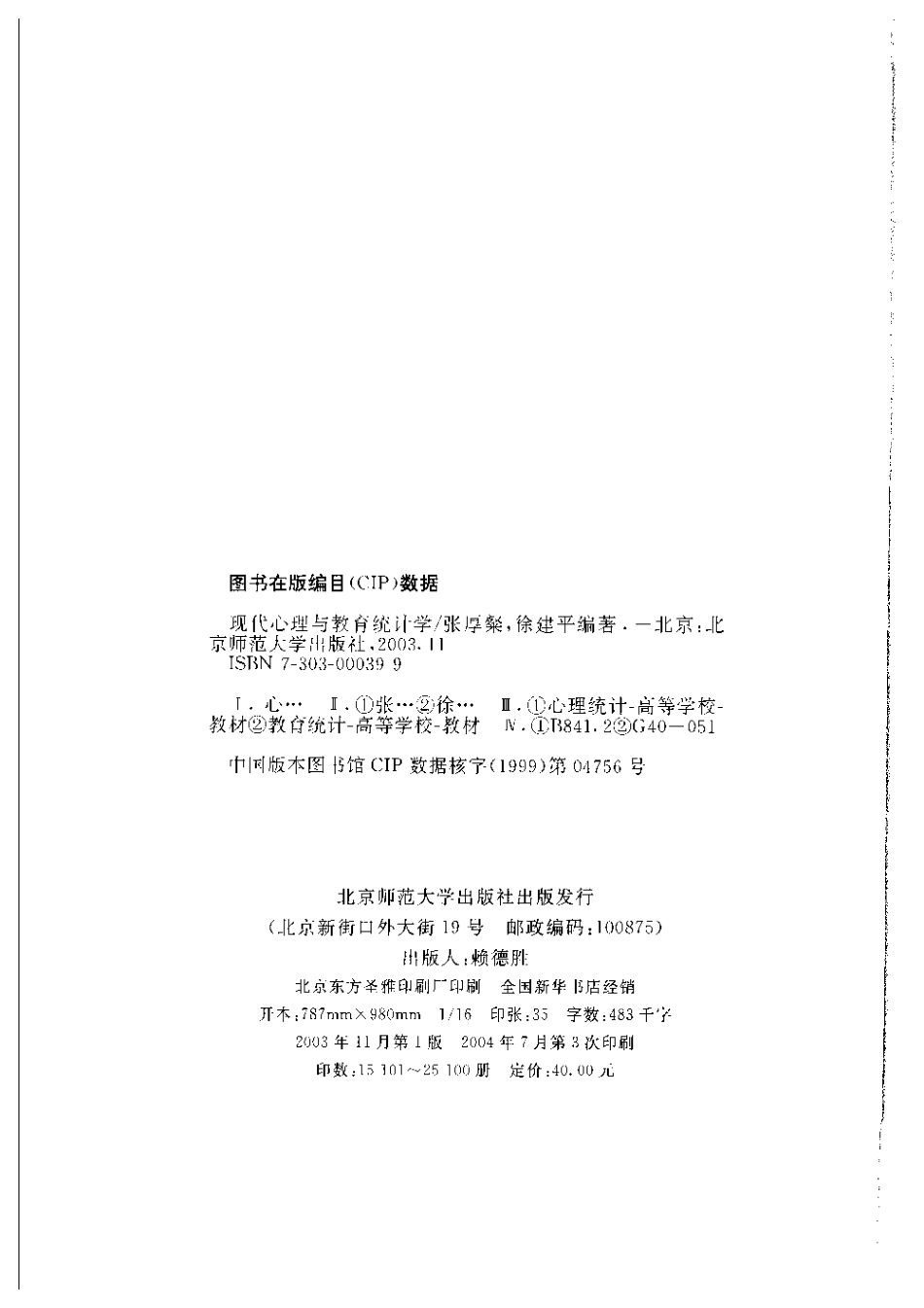 [现代心理与教育统计学].张厚粲&徐建平.扫描版(1).pdf_第2页